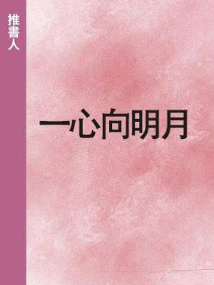 一心向明月