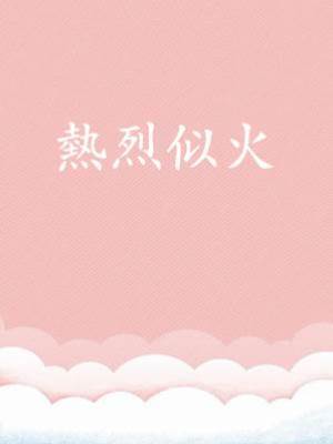 熱烈似火