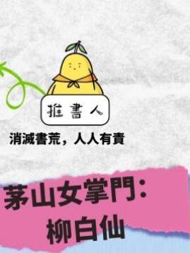 4.茅山女掌門：柳白仙