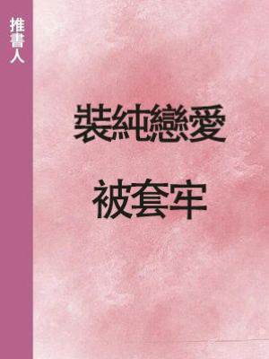 裝純戀愛被套牢