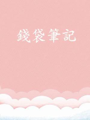 錢袋筆記