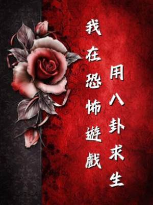 我在恐怖遊戲用八卦求生