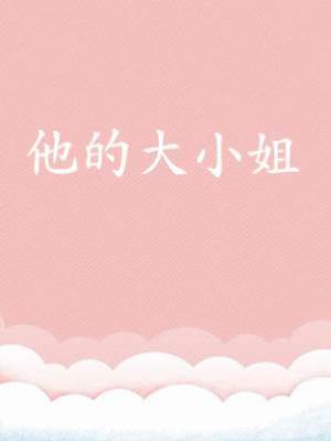 他的大小姐