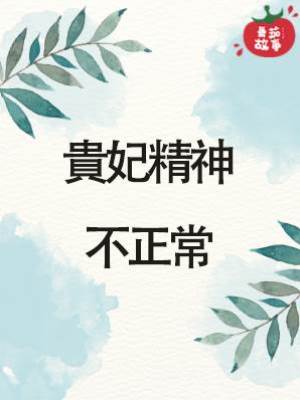 貴妃精神不正常