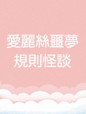 愛麗絲噩夢規則怪談