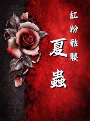 紅粉骷髏：夏蟲