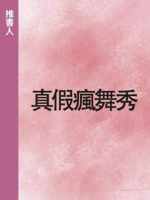 真假瘋舞秀