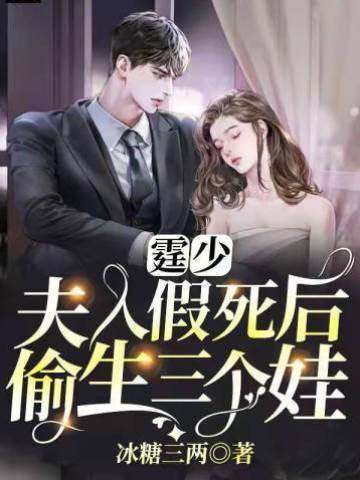 霆少，夫人假死后偷生三個娃