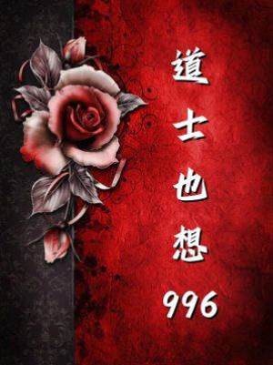 道士也想996
