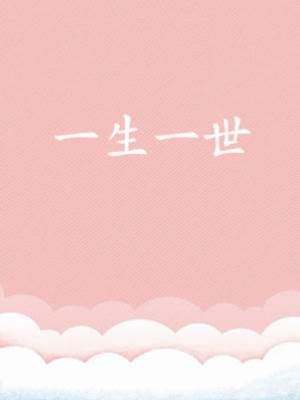 一生一世