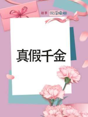 真假千金