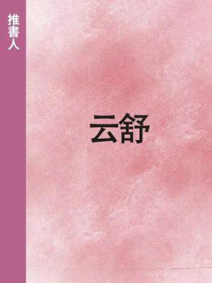 云舒