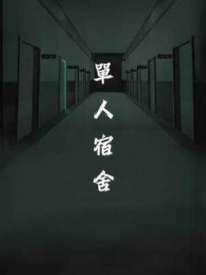 單人宿舍