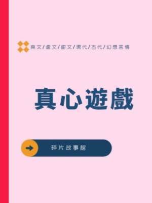 真心遊戲