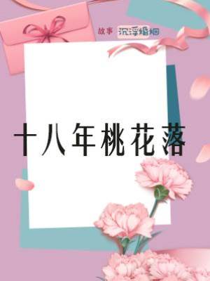 十八年桃花落