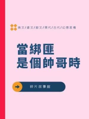 當綁匪是個帥哥時