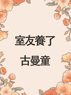 室友養了古曼童