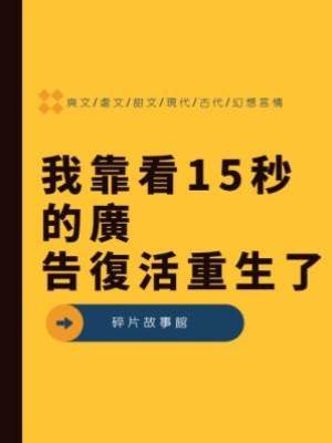 我靠看15秒的廣告復活重生了