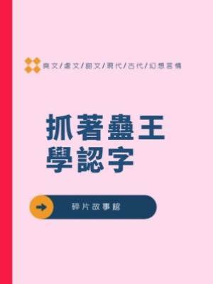 抓著蠱王學認字