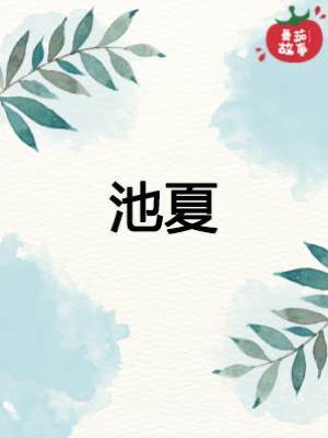 池夏