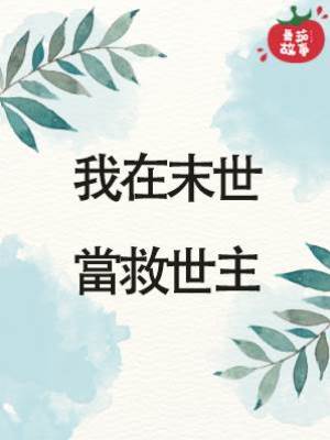 我在末世當救世主