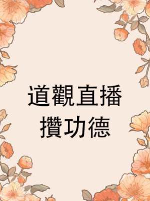 道觀直播攢功德