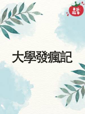 大學發瘋記
