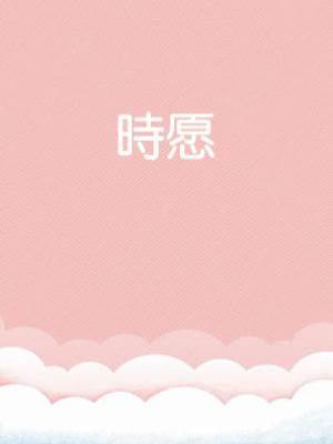 時愿