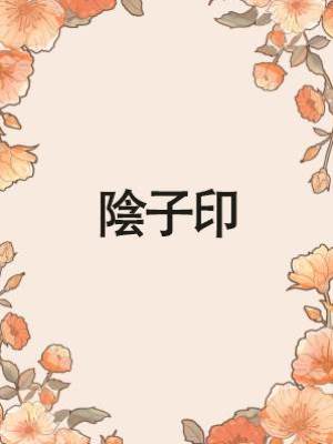 陰子印