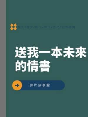 送我一本未來的情書