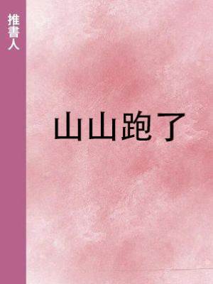 山山跑了