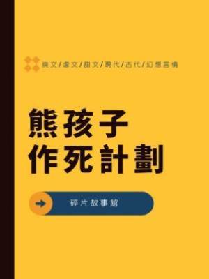 熊孩子作死計劃