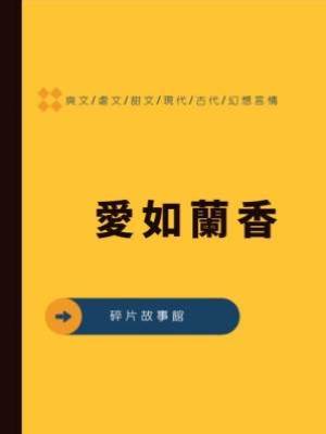 愛如蘭香