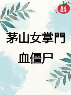 5.茅山女掌門：血僵尸