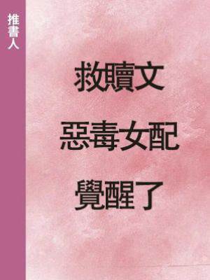 救贖文惡毒女配覺醒了