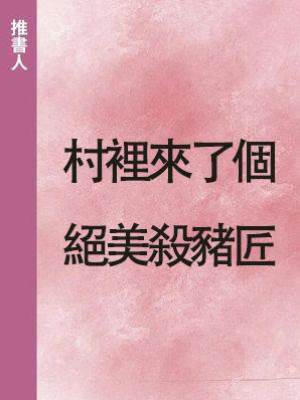 村裡來了個絕美殺豬匠