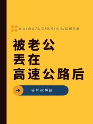 被老公丟在高速公路后