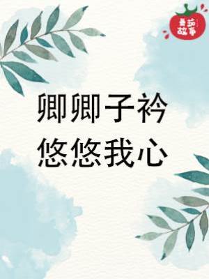 卿卿子衿悠悠我心