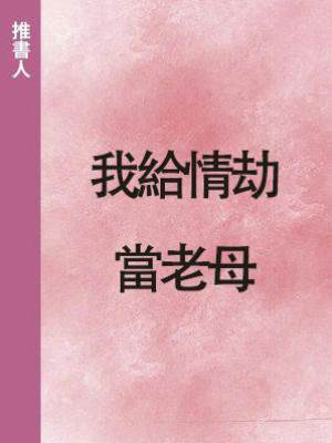 我給情劫當老母