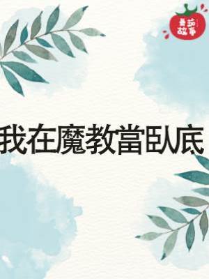 我在魔教當臥底