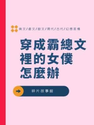 穿成霸總文裡的女僕怎麼辦