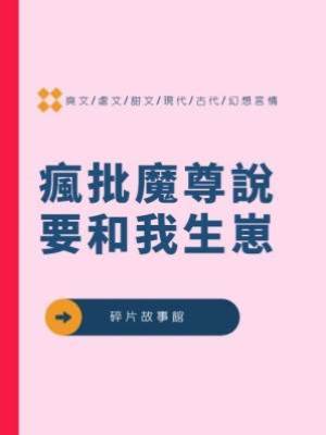 瘋批魔尊說要和我生崽