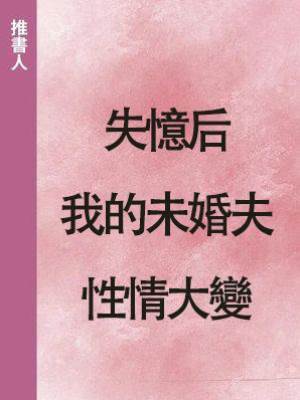 失憶后，我的未婚夫性情大變