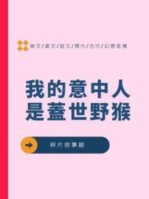 我的意中人是蓋世野猴