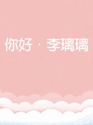 你好，李璃璃