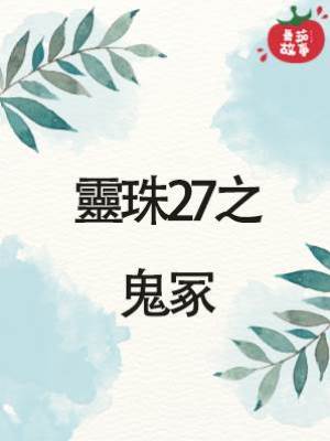 靈珠傳27：鬼冢