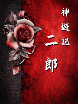 神遊記：二郎