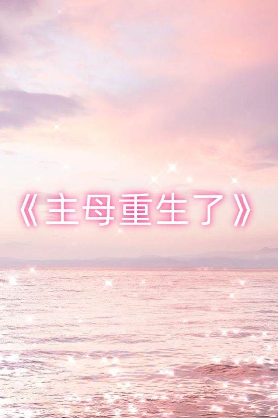 主母重生了