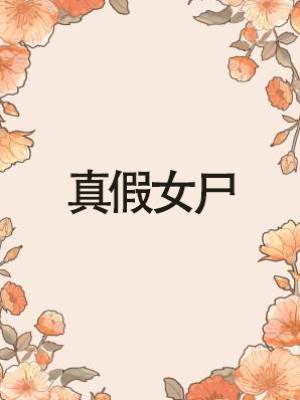 真假女尸