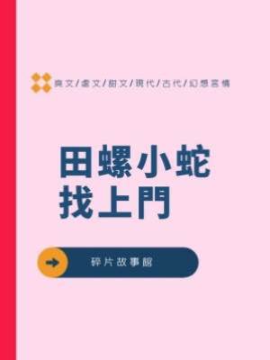 田螺小蛇找上門